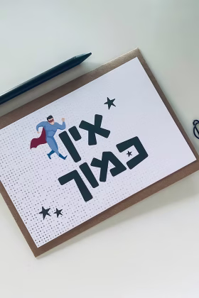 כרטיס ברכה גיבור על- אין כמוך
